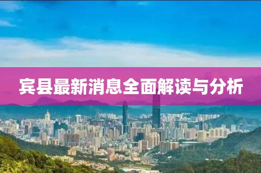 宾县最新消息全面解读与分析