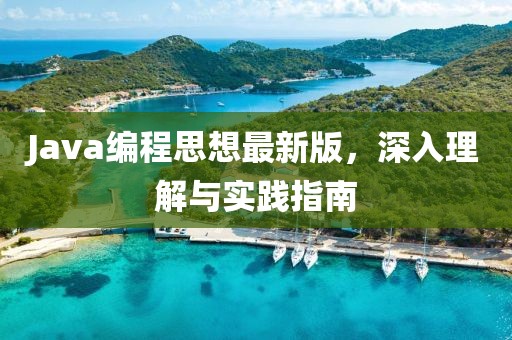 Java编程思想最新版，深入理解与实践指南