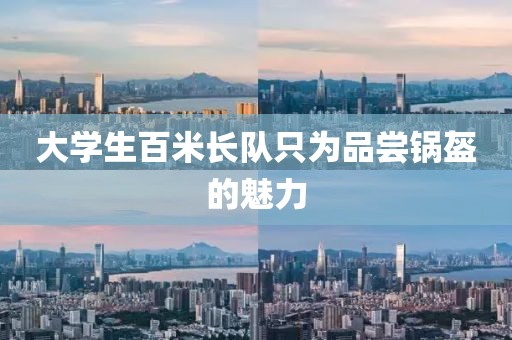 大学生百米长队只为品尝锅盔的魅力